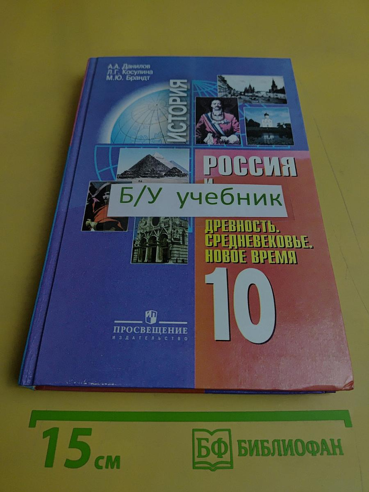 История России и мир. Древность. Средневековье. Новое время 10 класс | Книга б/у #1