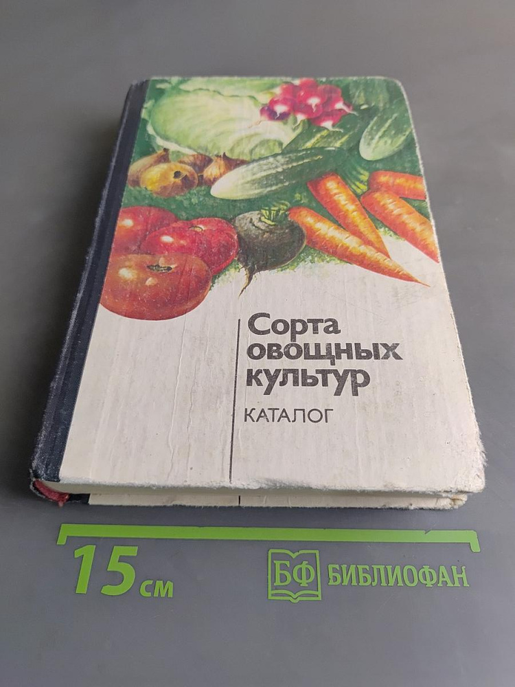 Сорта овощных культур. Каталог | Книга б/у #1