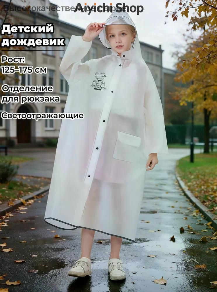 Дождевик #1