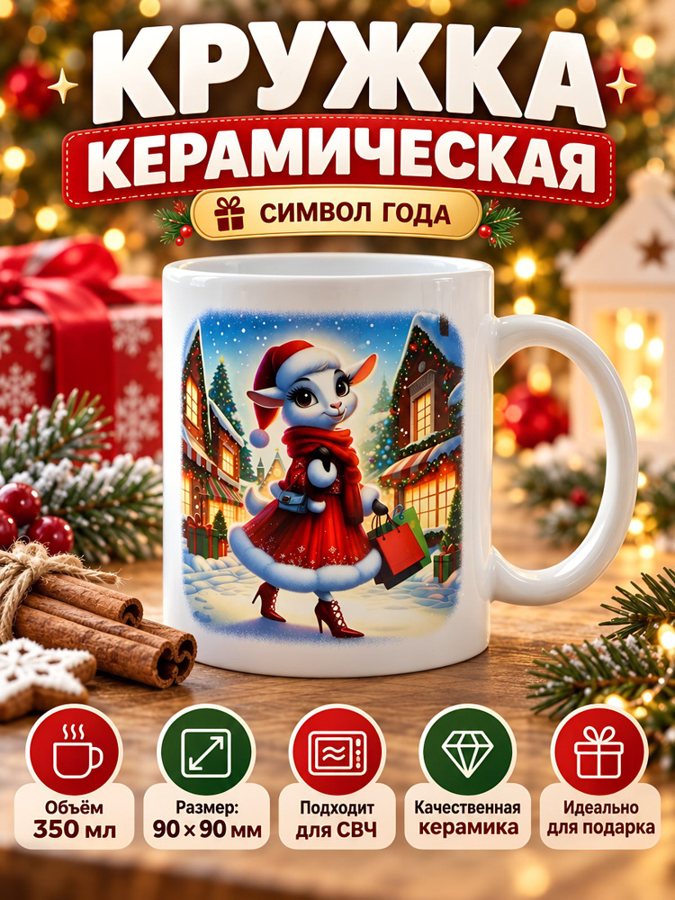 Кружка МФК керамическая Символ года , 350 мл, MFK20793 #1