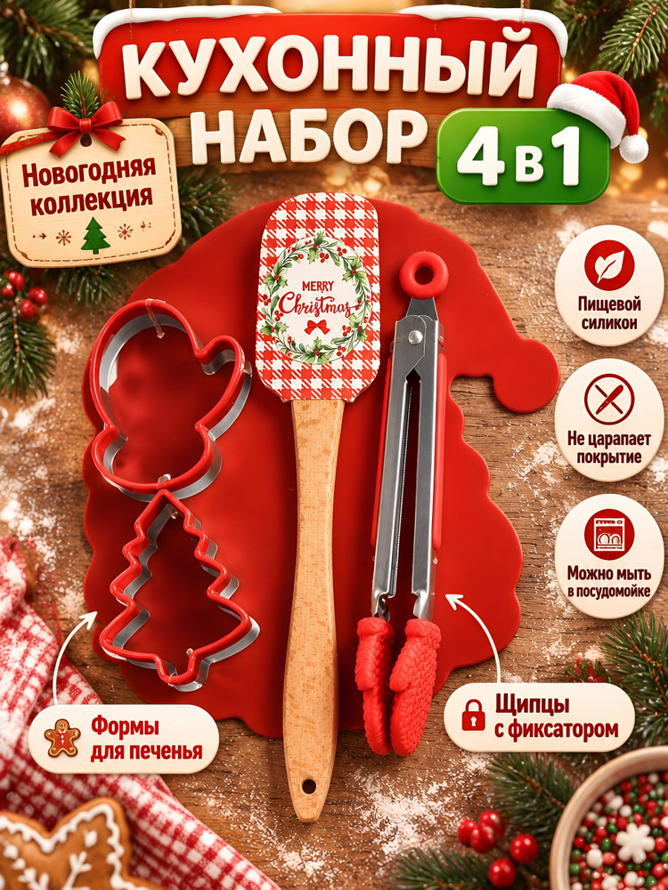 Набор кухонных аксессуаров 4 предмета: щипцы, лопатка, формы для печенья, красный, Y4-14047 #1
