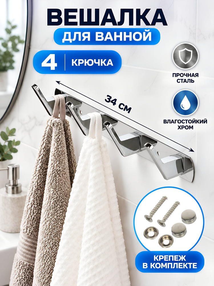Вешалка для ванной 4 крючка, 34х3,5 см, сталь, хром, A200183 #1