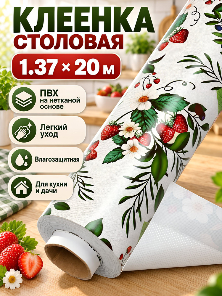 Клеенка столовая Амарант ПВХ на нетканой основе, белая с дизайном Ягоды , 1.37х20 м, 7462A #1