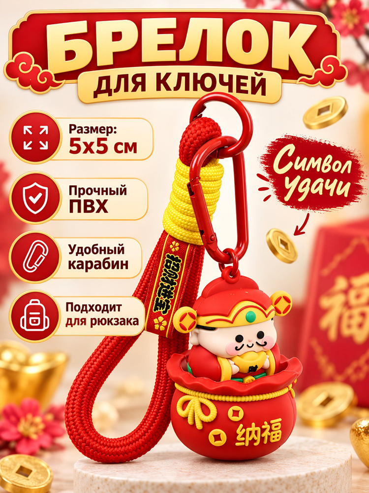 Брелок Китаец для ключей, 5х5 см, красный, N050014 #1