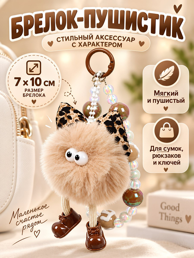 Брелок-пушистик N050026, 7х10 см, с бантиком #1
