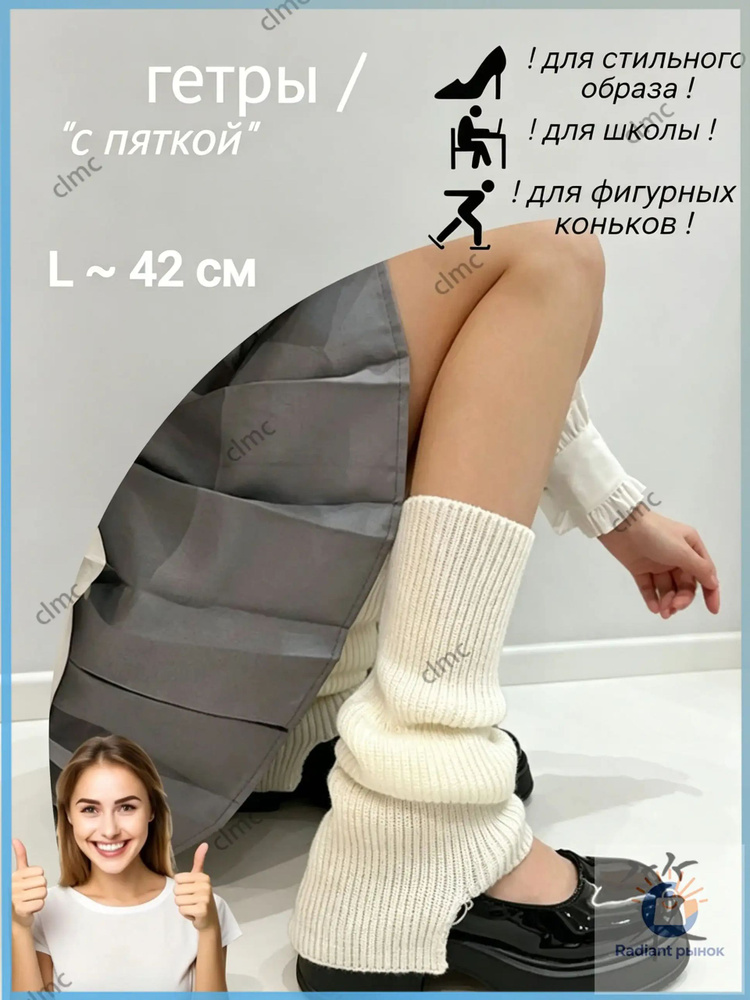 Гетры #1