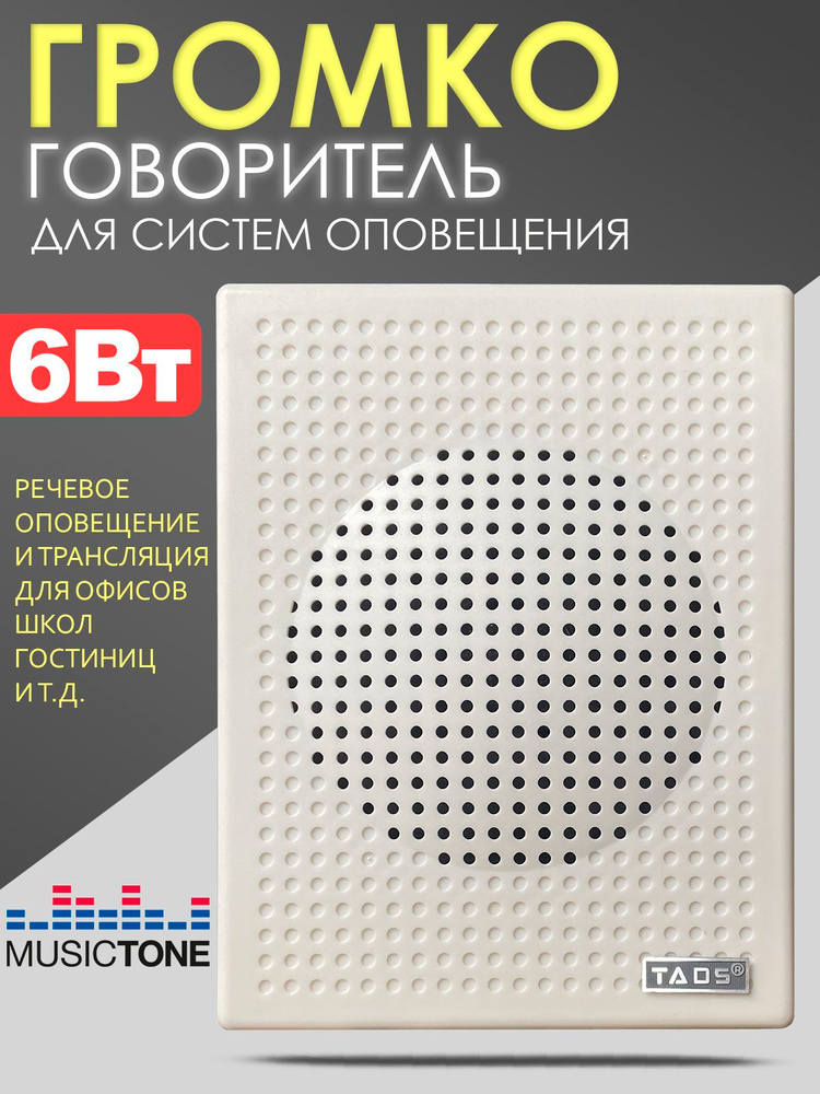 Громкоговоритель настенный 6Вт, TADS DS-634 #1