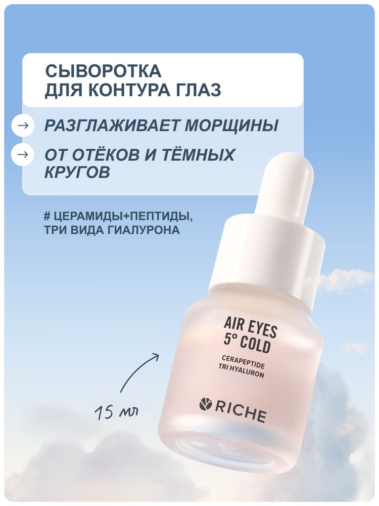 RICHE Сыворотка для кожи вокруг глаз антивозрастная от морщин и отеков #1