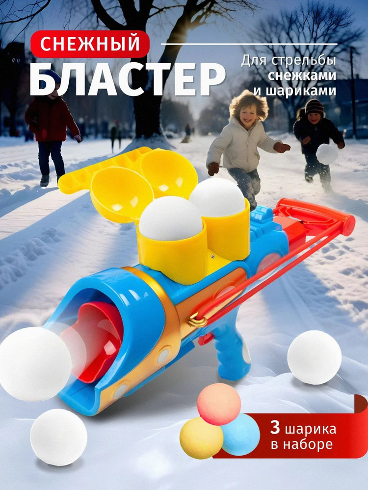 Снежный бластер #1