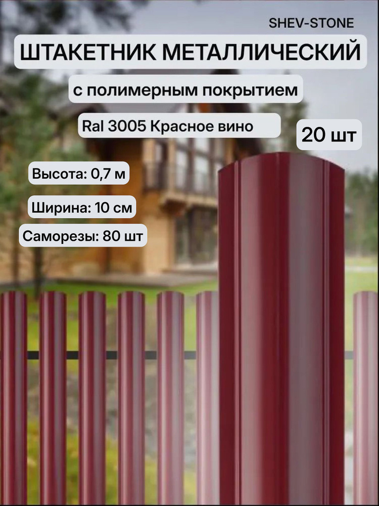 SHEV-STONE Штакетник #1