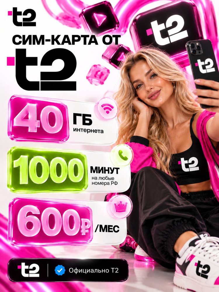 Сим карта Т2 #1