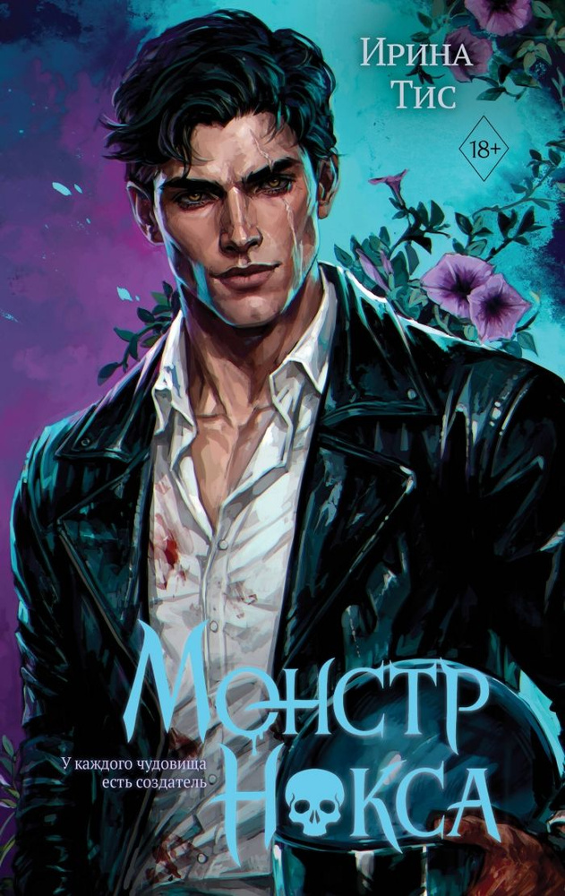 Монстр Нокса (#2) #1