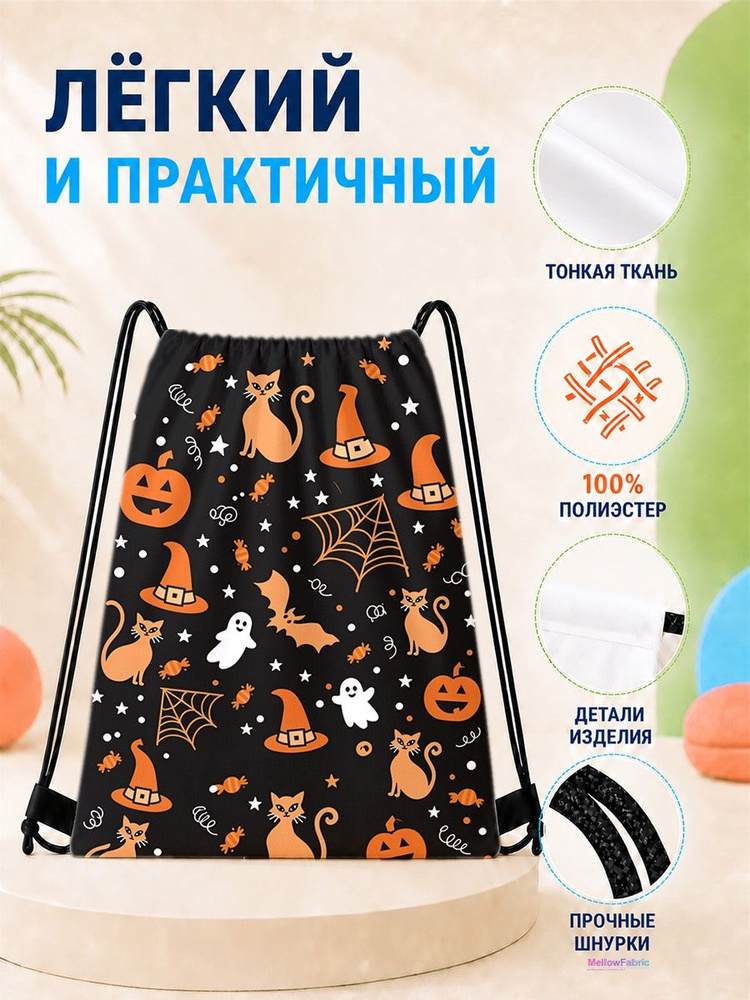 Мешок для сменной обуви с котами, пауками и тыквами 33х42 см #1