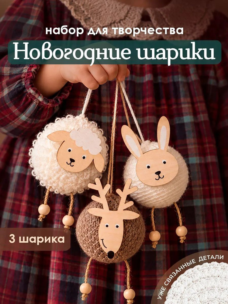 Набор для создания елочных игрушек Новогодние вязунчики. Детский набор для поделок #1