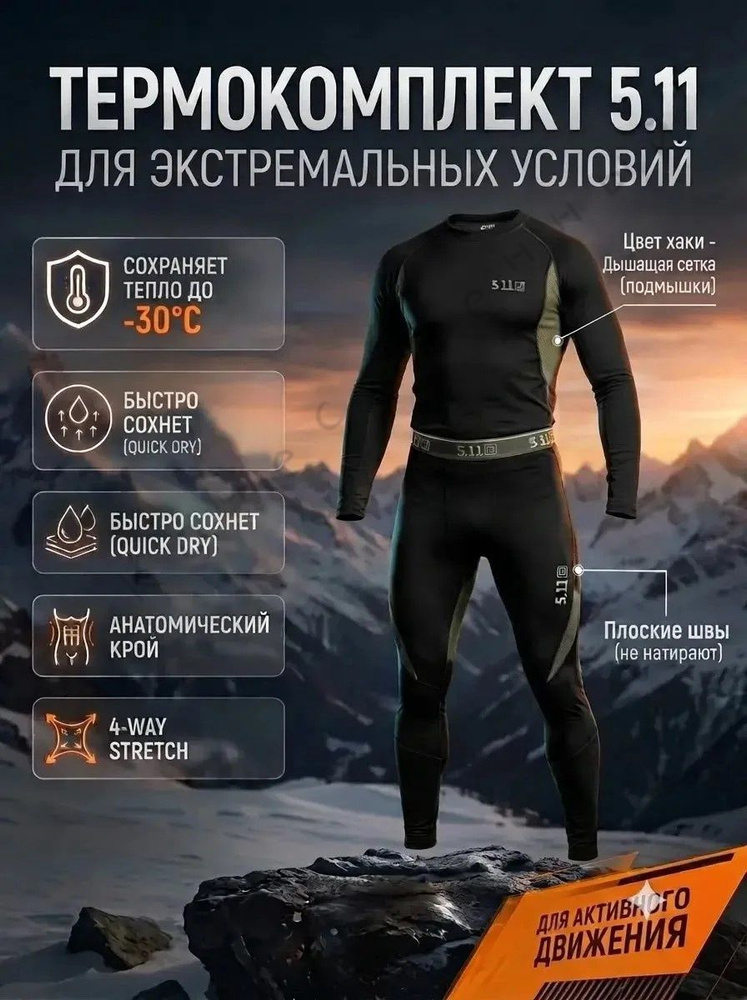 Комплект термобелья #1