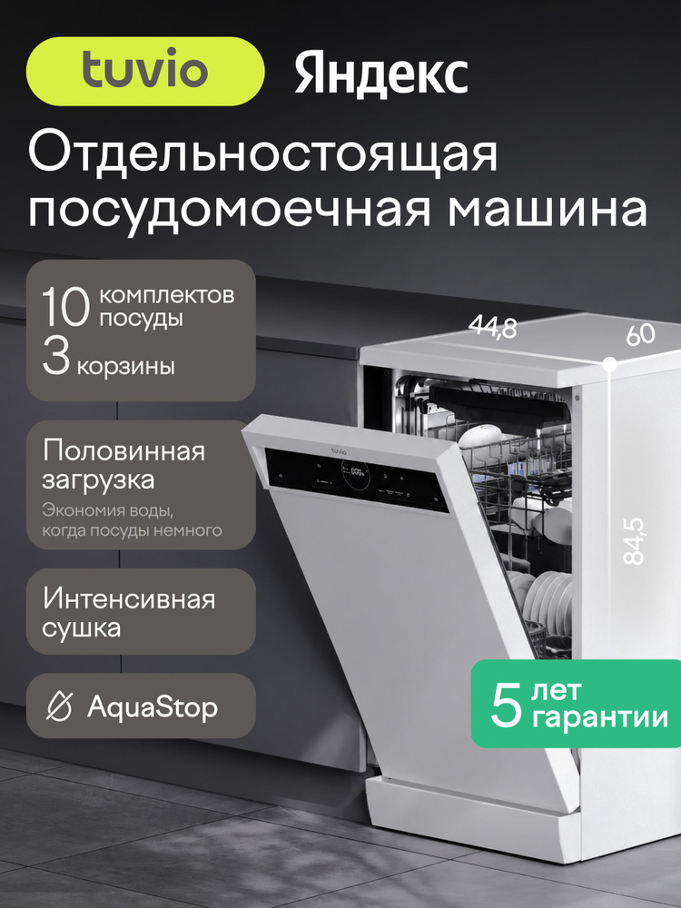 Посудомоечная машина Tuvio DF43MD6WS1, 5 лет гарантии, 45 см, 10 комплектов, 6 программ, белый, Яндекс #1