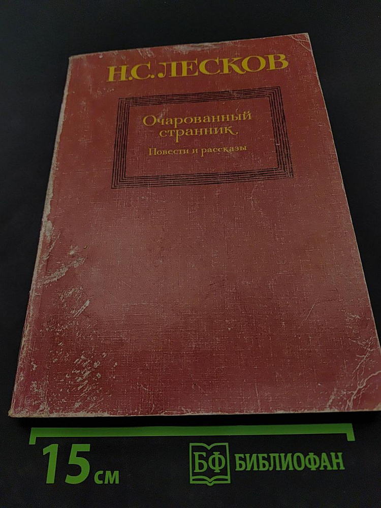 Очарованный странник. Повести и рассказы | Книга б/у #1