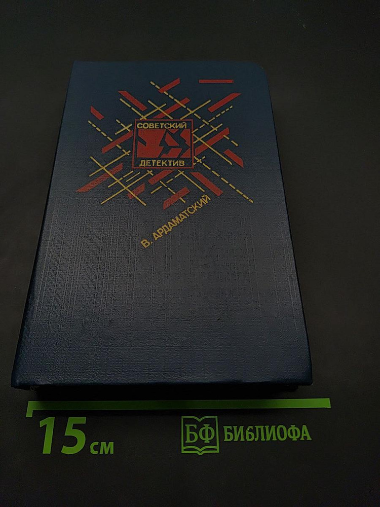 Советский детектив. Ленинградская зима. Я 11-17. Ответная операция | Книга б/у #1