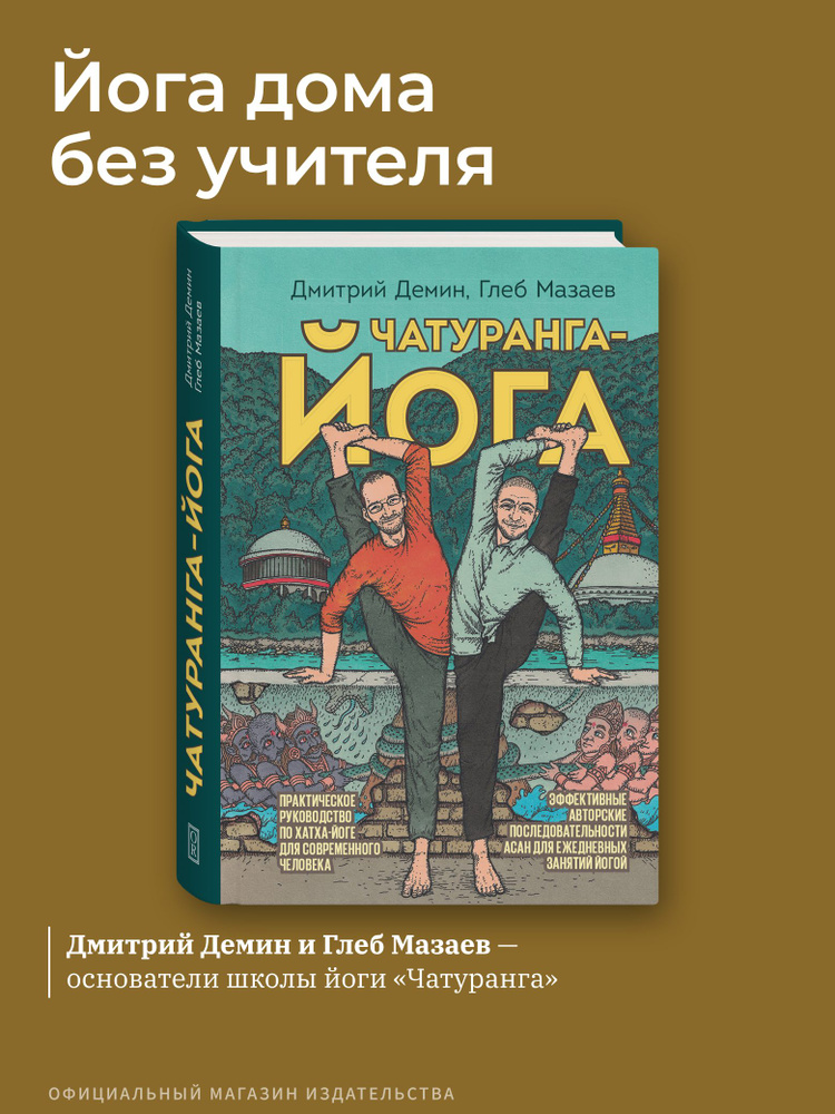 Чатуранга йога. Книга по хатха йоге для начинающих и преподавателей. Авторские последовательности асан #1