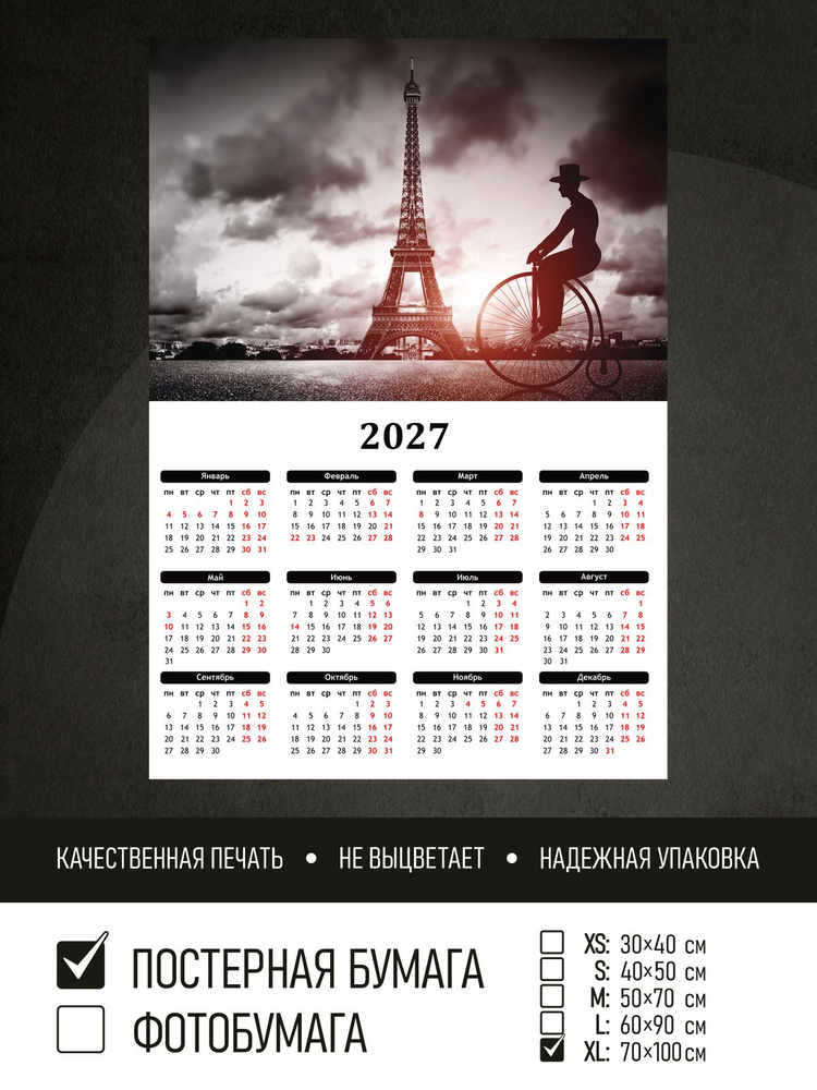 Календарь 2027 на стену На велосипеде в париж, 70х100 см ПолиЦентр #1