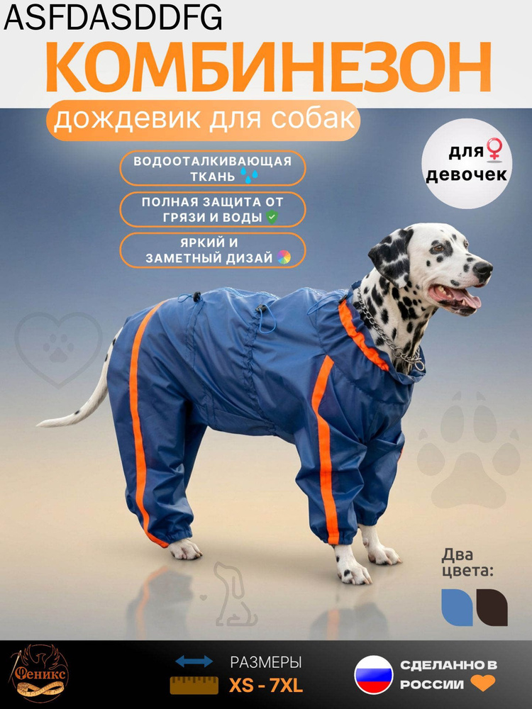Дождевик комбинезон для собак-девочек. #1