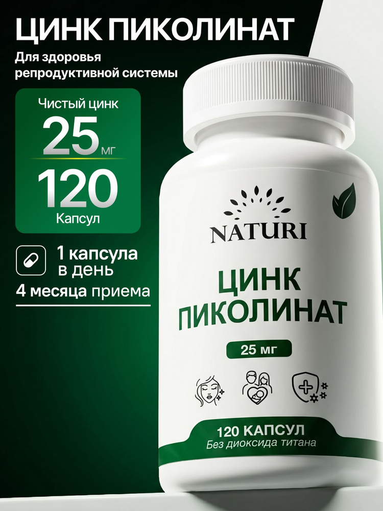 Цинк пиколинат, NATURI, 25 мг, 120 капсул, цинк витамины для мужчин и женщин #1