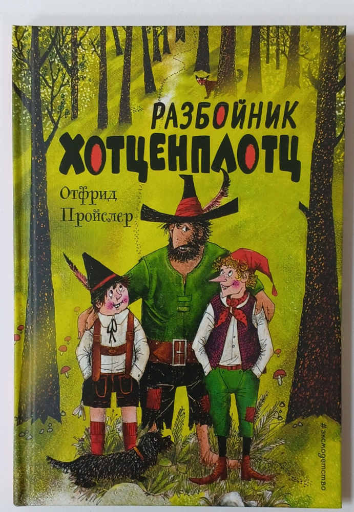 Разбойник Хотценплотц | Пройслер Отфрид #1