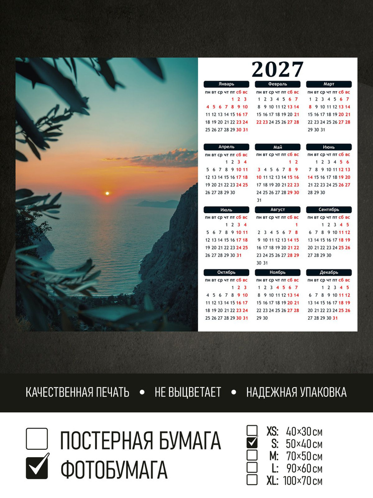 Календарь 2027 Море и закат, фотобумага 50х40 см ПолиЦентр #1