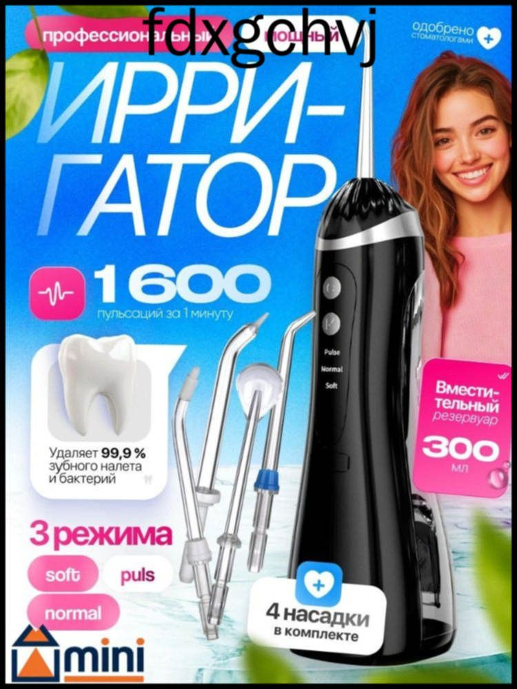Ирригатор #1