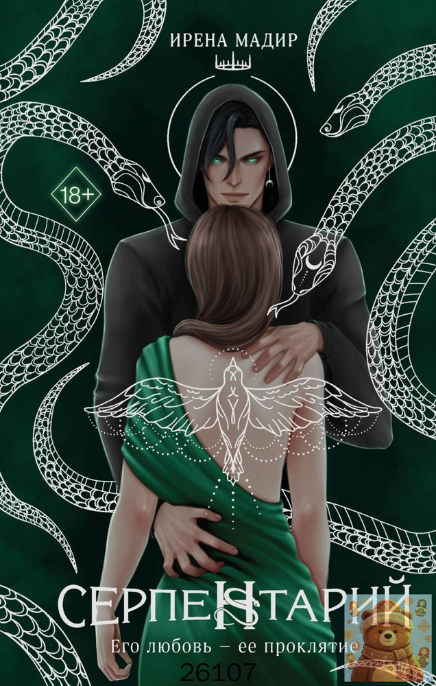 Серпентарий #1