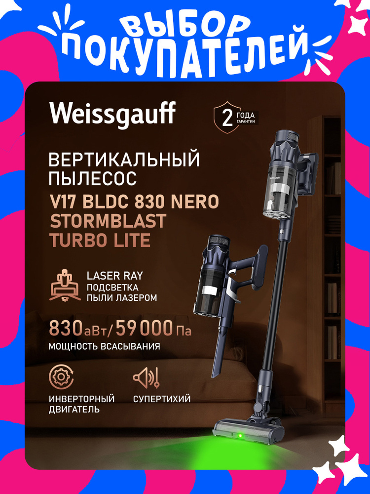 Вертикальный пылесос Weissgauff V17 BLDC 830 Nero StormBlast Turbo Lite, Инверторный двигатель, Мощность #1