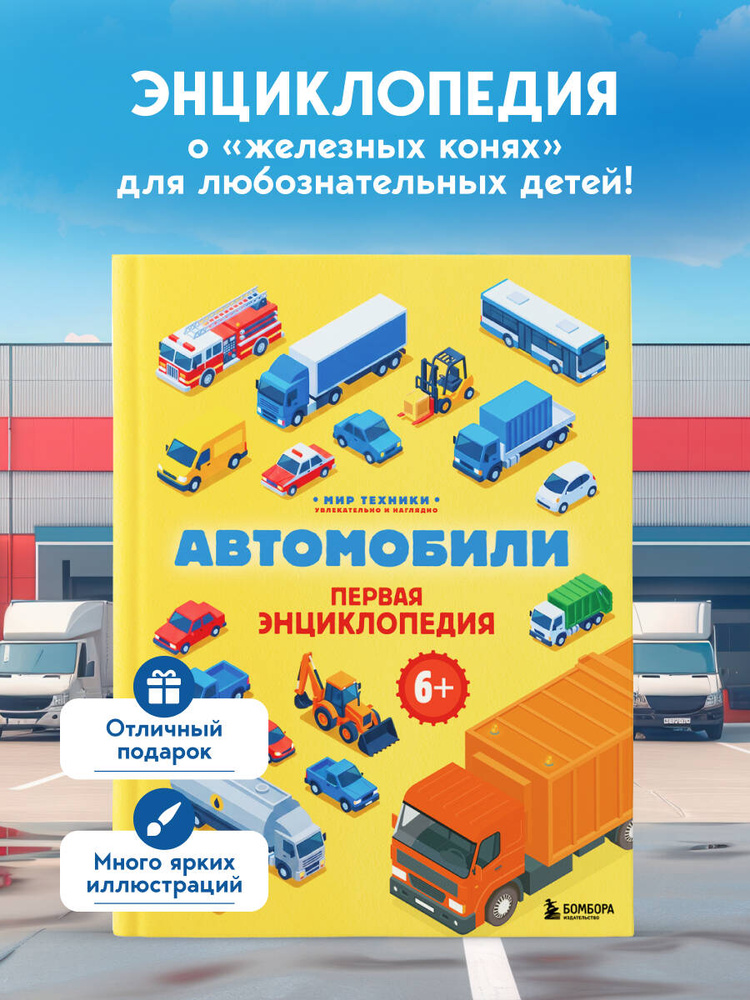 Автомобили. Первая энциклопедия. 6+ | Бирюков Матвей Валерьевич #1