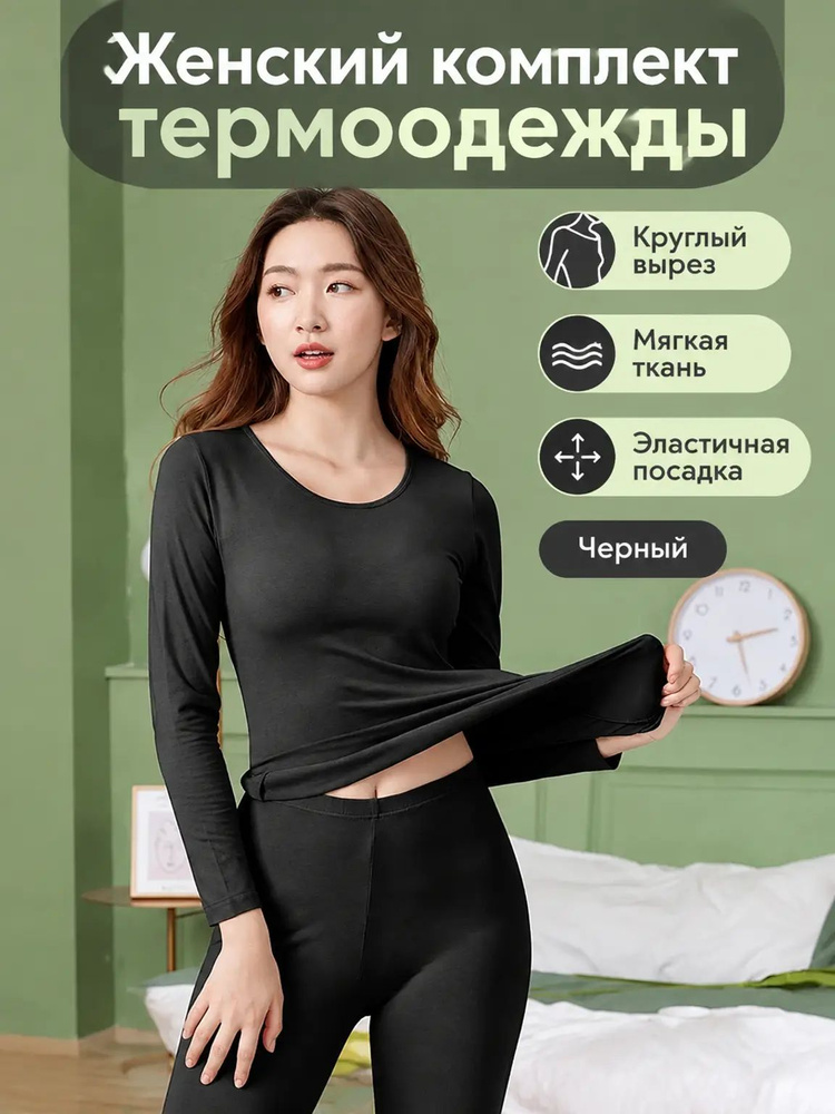Комплект термобелья #1