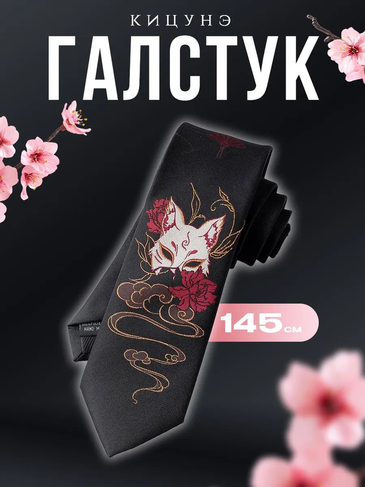 Галстук #1