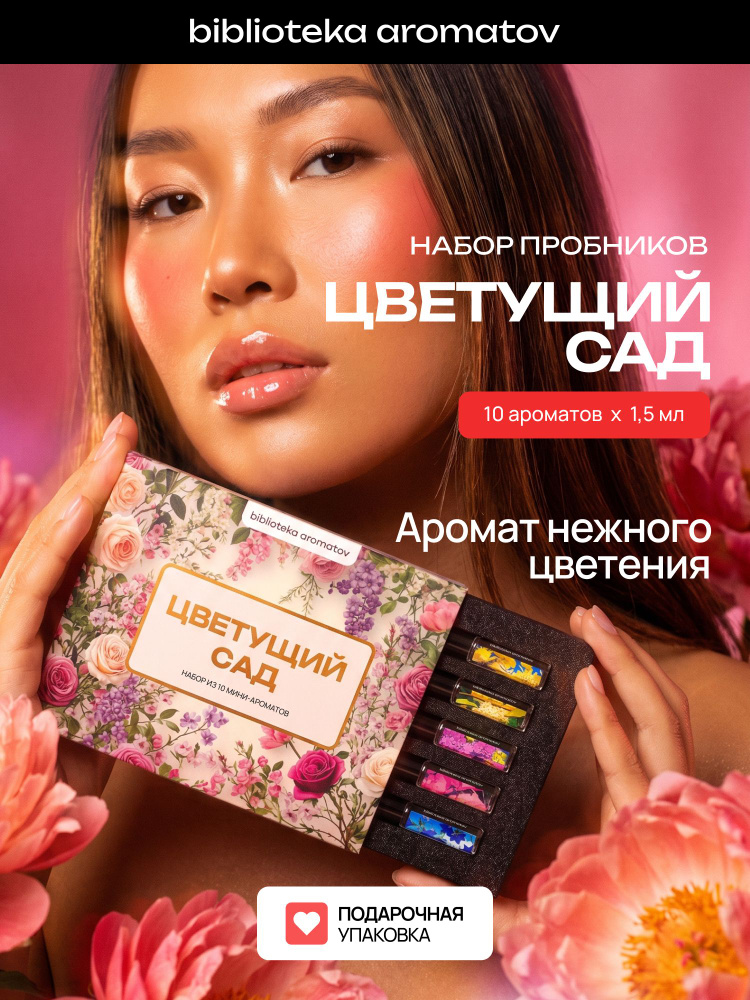 Набор духов женские и мужские 10 ароматов "Цветущий сад", Библиотека ароматов #1