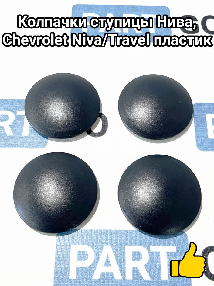 Колпачки ступицы Нива, Chevrolet Niva/Travel пластиковые #1