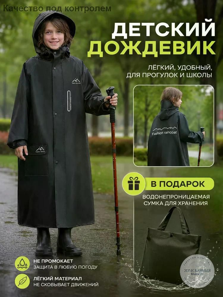 Дождевик #1