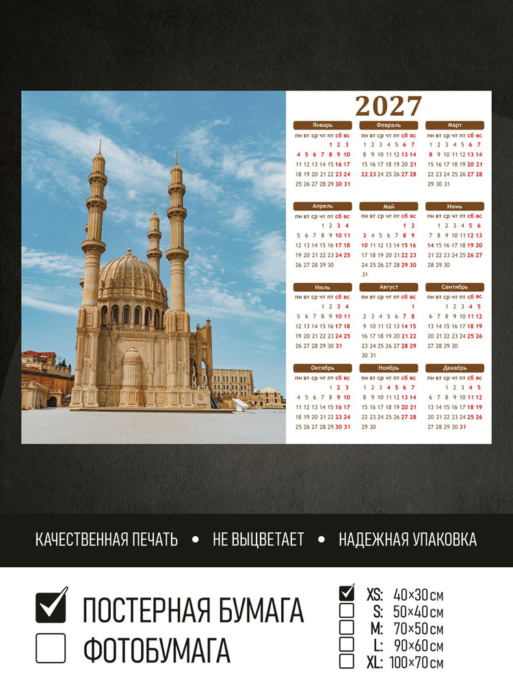 Календарь 2027 на стену Мечеть в баку, 40х30 см ПолиЦентр #1