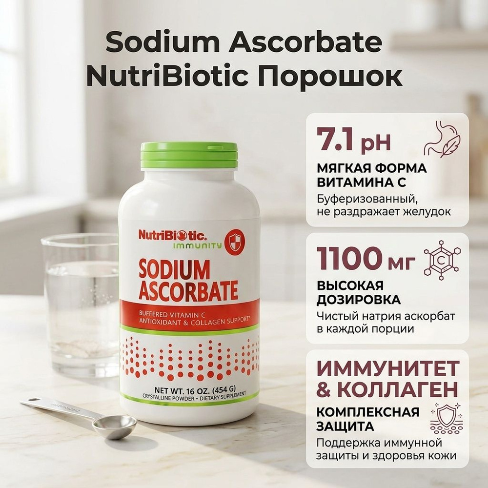 Аскорбат Натрия Sodium Ascorbate 454 грамм #1