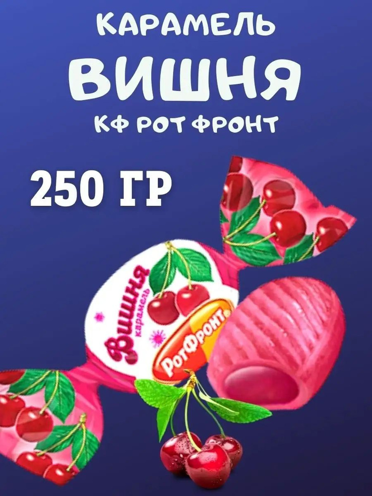 Карамель ВИШНЯ #1