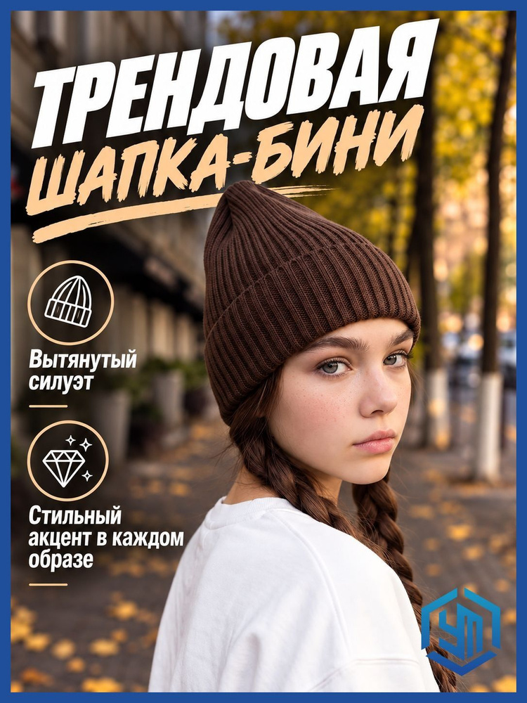 Шапка бини #1