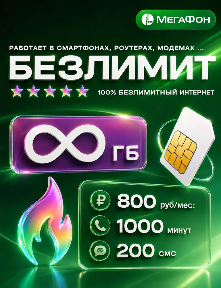 МегаФон SIM-карта безлимитная симкарта (Весь мир) #1