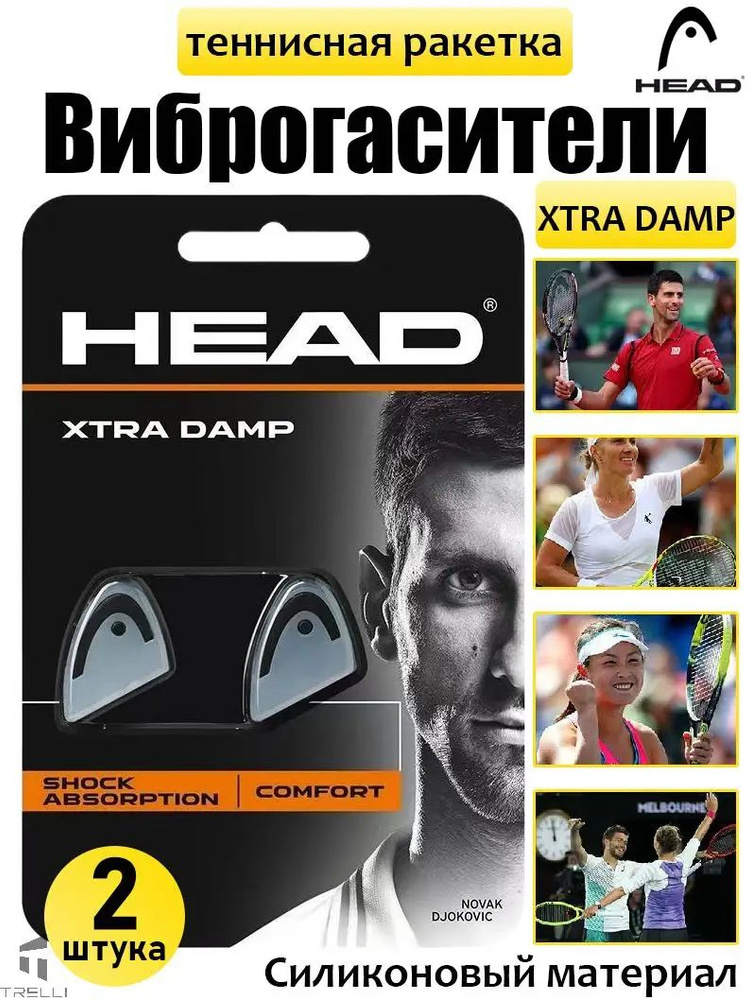 HEAD Виброгаситель #1