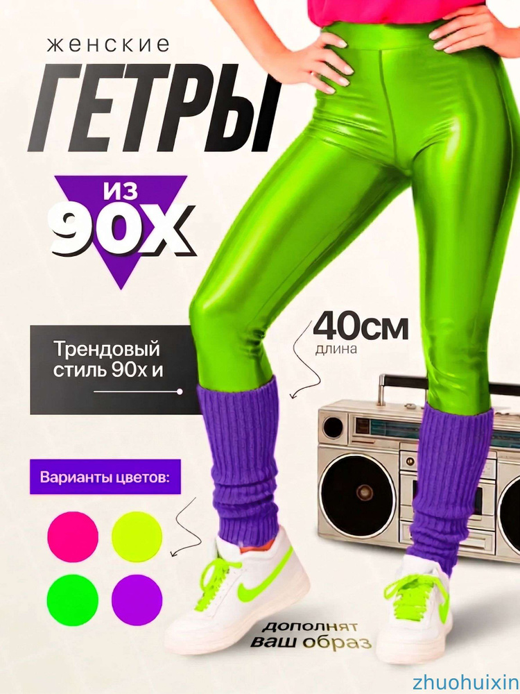 Гетры #1