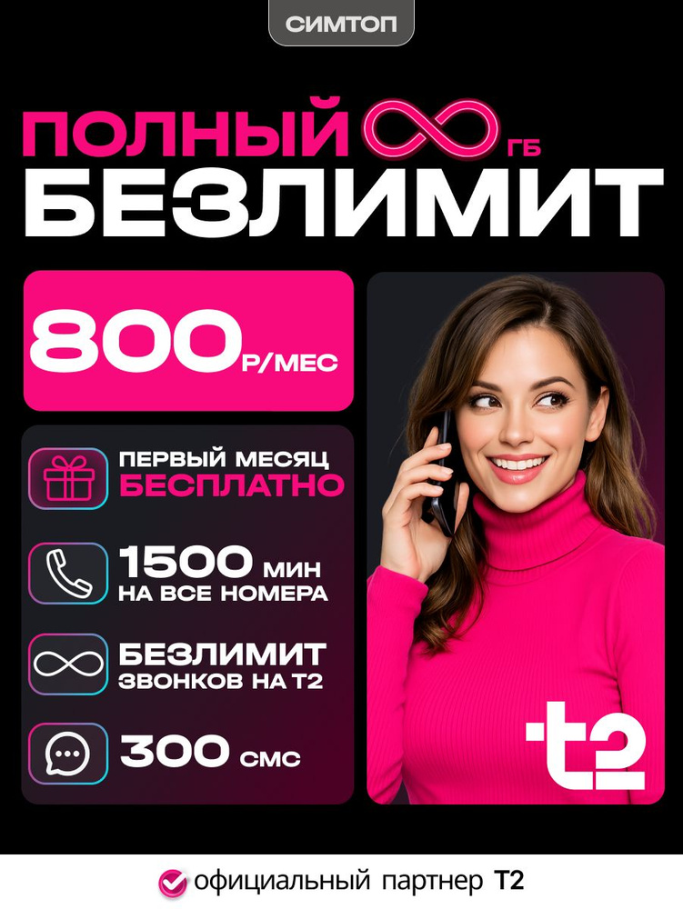 Безлимитный интернет сим карта Т2 #1