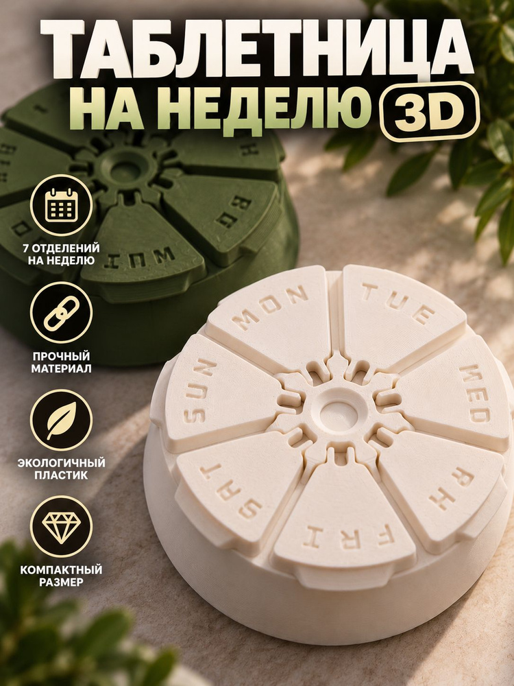 Таблетница 3D #1