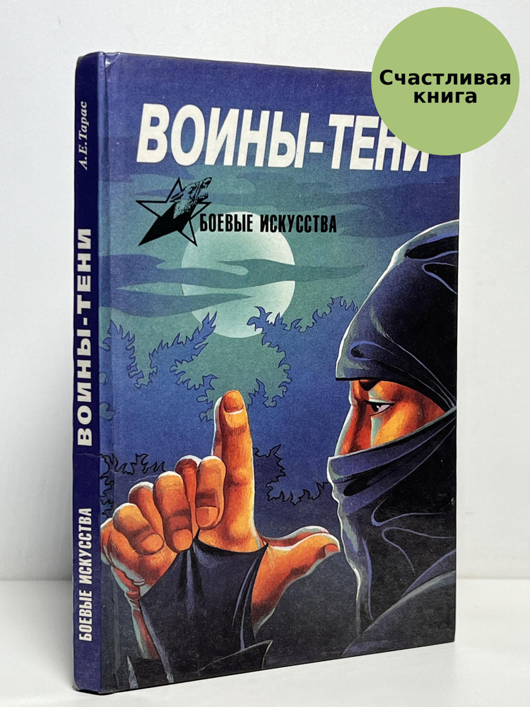 Воины-Тени #1