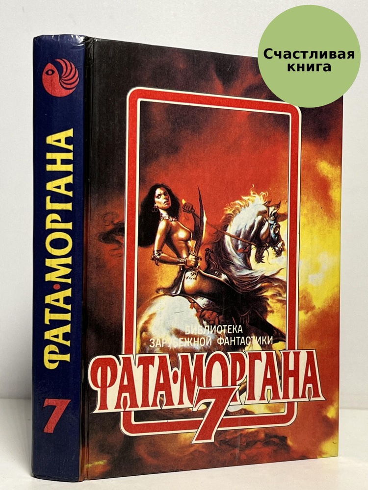 Рата-Моргана 7 #1