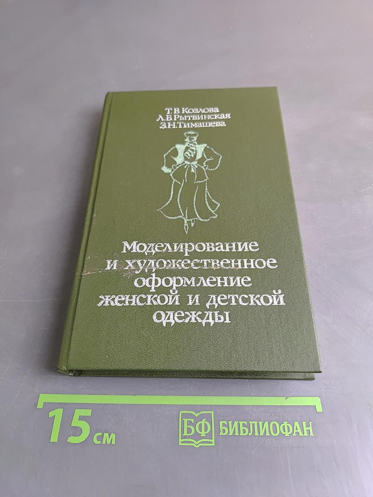 Моделирование и художественное оформление, женской и детской одежды | Книга б/у #1