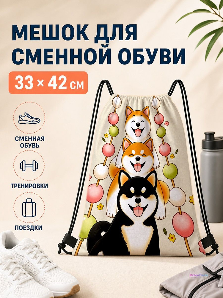 Мешок для сменной обуви с трех собаками и едой 33х42 см #1
